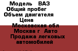  › Модель ­ ВАЗ 21214 › Общий пробег ­ 60 000 › Объем двигателя ­ 1 700 › Цена ­ 210 000 - Московская обл., Москва г. Авто » Продажа легковых автомобилей   